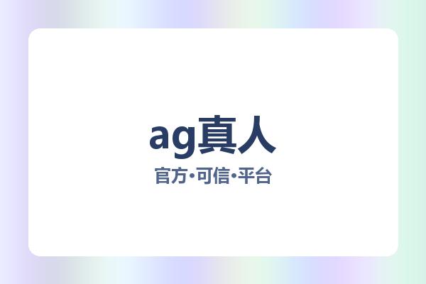 ag真人 图片